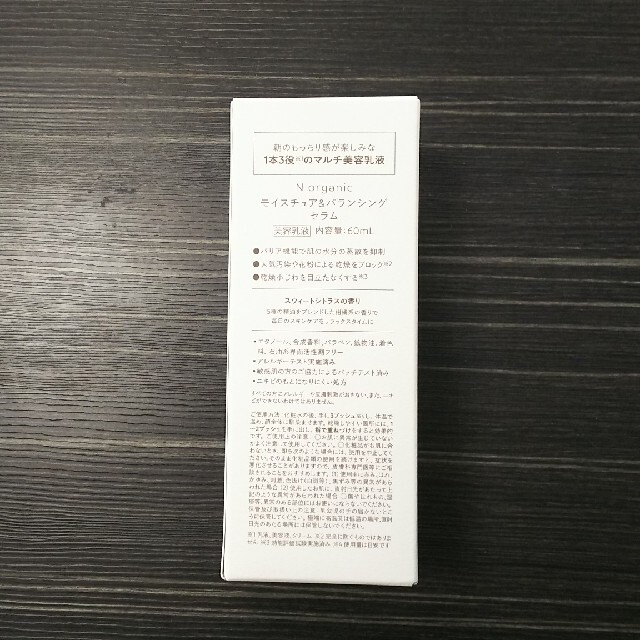 Ｎ organic 乳液 モイスチュア＆バランシング セラム 60ml コスメ/美容のスキンケア/基礎化粧品(乳液/ミルク)の商品写真