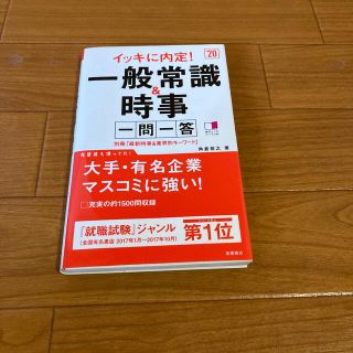 イッキに内定！一般常識＆時事一問一答 ’２０(その他)