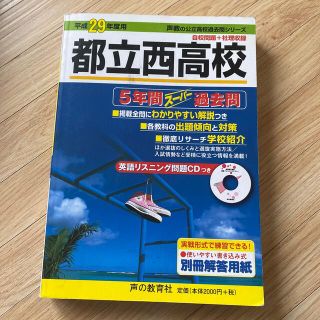 都立西高校 平成２９年度用(語学/参考書)