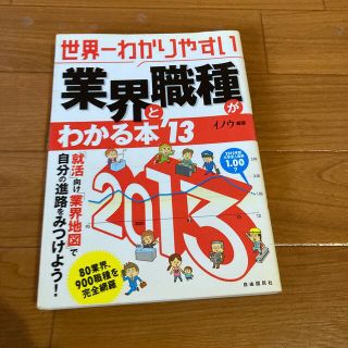 世界一わかりやすい業界と職種がわかる本 ’１３(ビジネス/経済)