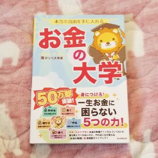 アサヒシンブンシュッパン(朝日新聞出版)の本当の自由を手に入れるお金の大学(ビジネス/経済)