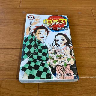 鬼滅の刃 ２３(その他)