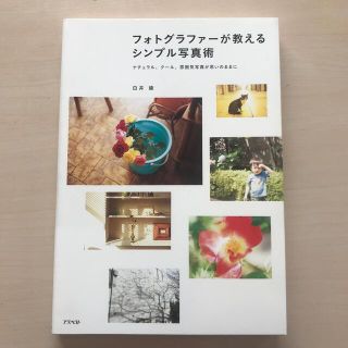 フォトグラファ－が教えるシンプル写真術 ナチュラル、ク－ル、雰囲気写真が思いのま(趣味/スポーツ/実用)