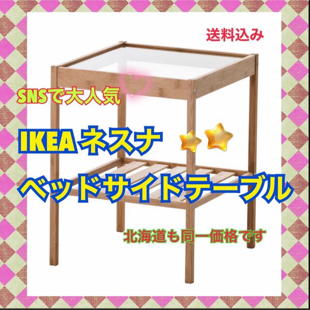 IKEA(イケア)の【新品送料無料】NESNA ネスナ　ベッドサイドテーブル　イケア　IKEA インテリア/住まい/日用品の机/テーブル(コーヒーテーブル/サイドテーブル)の商品写真