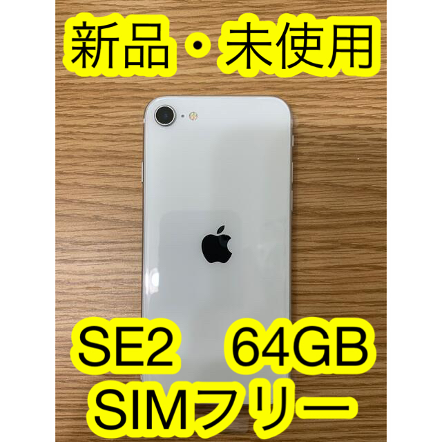 iPhone SE 2 第2世代 64GB WH 白 未使用 新品 SIMフリースマホ/家電/カメラ