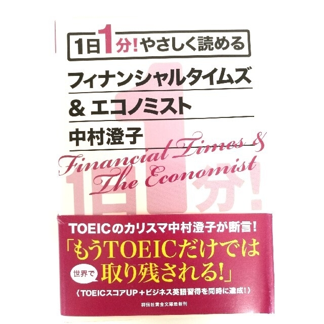 １日１分！やさしく読めるフィナンシャルタイムズ ＆ エコノミスト  中村澄子 エンタメ/ホビーの本(その他)の商品写真