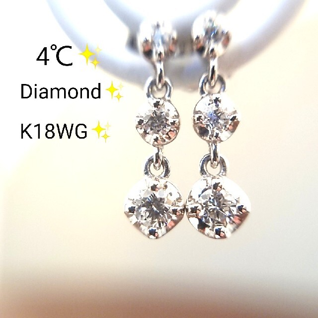 にゃんこ日和様専用✨4℃✨ダイヤモンド ピアス K18WG ホワイトゴールド