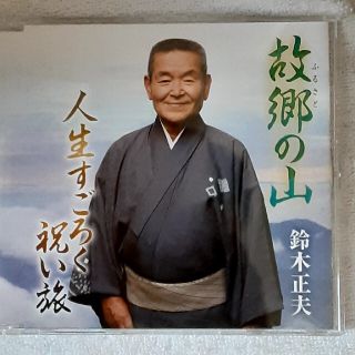 ビクター(Victor)の鈴木正夫　故郷の山CD(演歌)