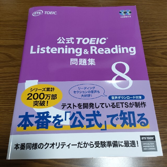 公式TOEIC Listening & Reading問題集 音声CD2枚付 8 エンタメ/ホビーの本(資格/検定)の商品写真