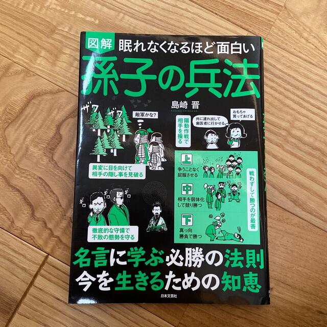 眠れなくなるほど面白い図解孫子の兵法 エンタメ/ホビーの本(人文/社会)の商品写真