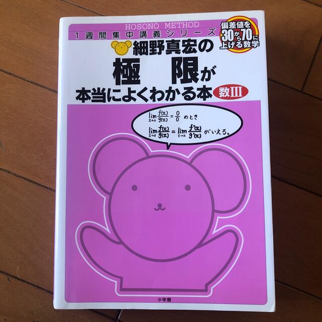 細野真宏の極限が本当によくわかる本 偏差値を３０から７０に上げる数学　数３ エンタメ/ホビーの本(語学/参考書)の商品写真