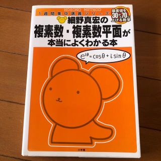 細野真宏の複素数・複素数平面が本当によくわかる本 偏差値を３０から７０に上げる数(語学/参考書)