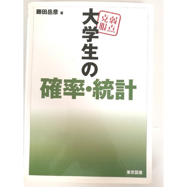 弱点克服大学生の確率 統計 藤田岳彦 エンタメ/ホビーの本(科学/技術)の商品写真