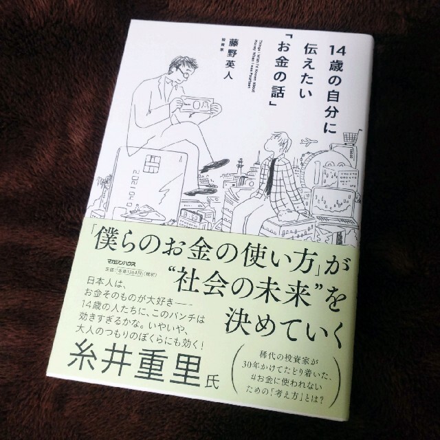 １４歳の自分に伝えたい「お金の話」 エンタメ/ホビーの本(その他)の商品写真