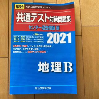 オウブンシャ(旺文社)の共通テスト対策問題集センター過去問題編　地理Ｂ ２０２１(語学/参考書)