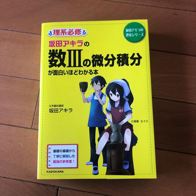 坂田アキラの数３の微分積分が面白いほどわかる本 エンタメ/ホビーの本(語学/参考書)の商品写真