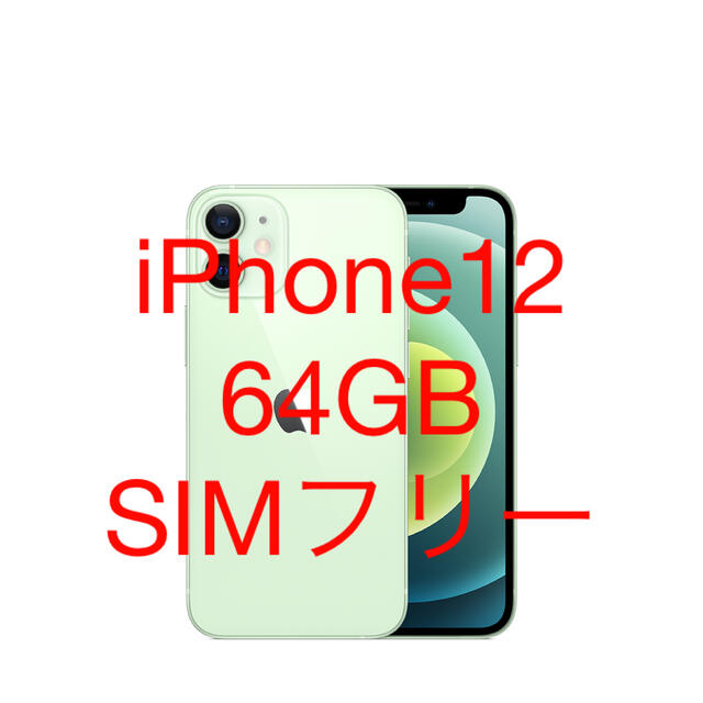 春のコレクション Apple - iPhone 12 64GB SIMフリー グリーン