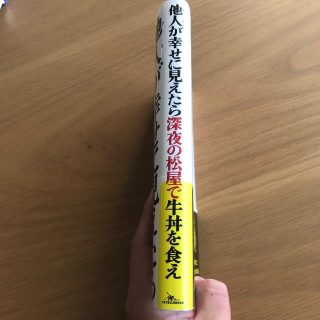 他人が幸せに見えたら深夜の松屋で牛丼を食え エンタメ/ホビーの本(文学/小説)の商品写真