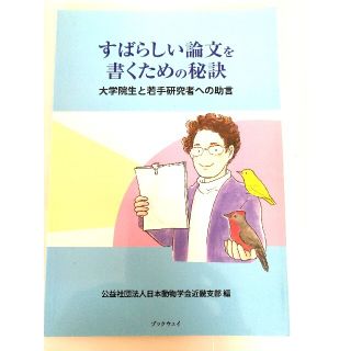 すばらしい論文を書くための秘訣 大学院生と若手研究者への助言(人文/社会)