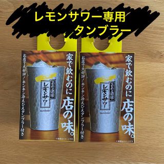 サントリー(サントリー)のこだわり酒場のレモンサワー　タンブラー　アルミ(タンブラー)