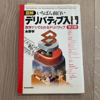 コウブンシャ(光文社)の図解いちばん面白いデリバティブ入門 数学ナシでわかるデリバティブ 第２版(ビジネス/経済)