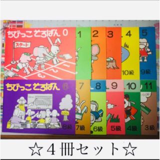 4冊セット　ちびっこそろばん(語学/参考書)