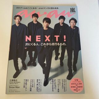 マガジンハウス(マガジンハウス)のanan (アンアン) 2019年 1/9号(生活/健康)