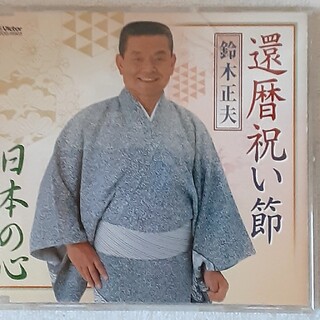 ビクター(Victor)の鈴木正夫　還暦祝い節CD(演歌)