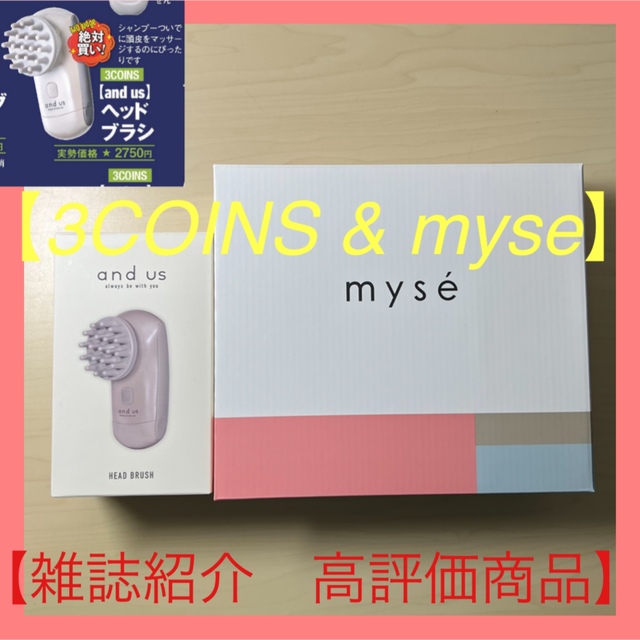 【乾燥の季節…頭皮andお肌ケアに最適♪】　3COINS & ミーゼ　バスセット