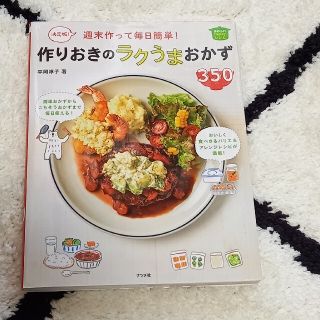 週末作って毎日簡単！作りおきのラクうまおかず３５０ 決定版！(料理/グルメ)