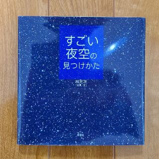 『すごい夜空の見つけかた』　草思社(アート/エンタメ)