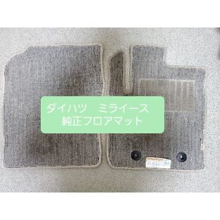 ダイハツ(ダイハツ)の【中古美品】ダイハツ　ミライース　純正フロアマット(車内アクセサリ)