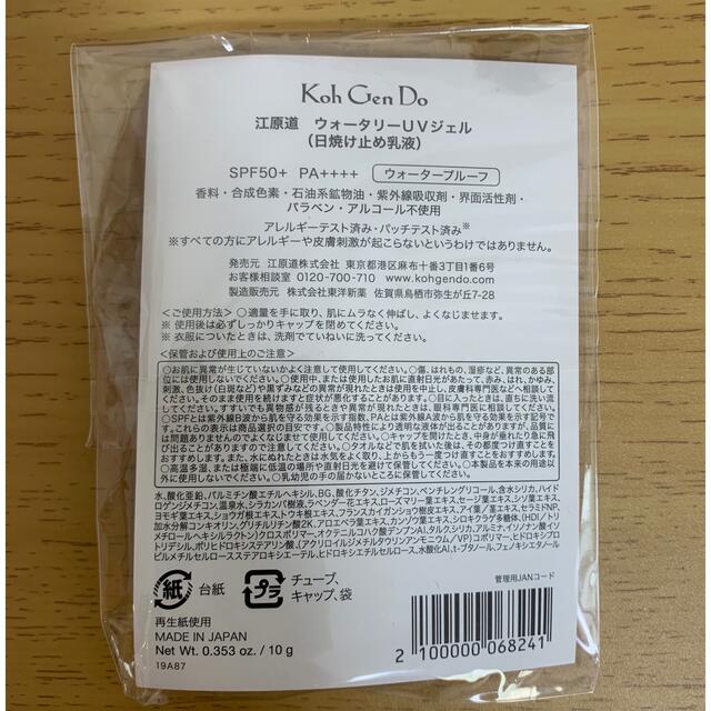 江原道(KohGenDo)(コウゲンドウ)の江原道　ウォータリーUVジェル（日焼け止め乳液）10g コスメ/美容のボディケア(日焼け止め/サンオイル)の商品写真