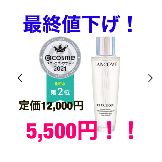 【美品】ランコム　クラリフィック デュアル エッセンス ローション　150ml