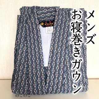 メンズお寝巻きガウン（新品）(浴衣)