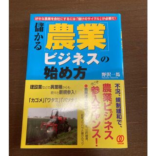 儲かる「農業」ビジネスの始め方 好きな農業を会社にするには「儲けのサイクル」が必(ビジネス/経済)