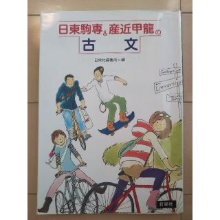 日東駒専＆産近甲龍の古文(語学/参考書)