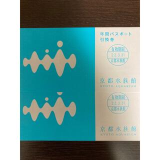 京都水族館 年間パスポート引換券 2枚(水族館)