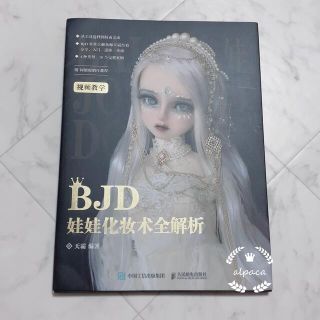 スーパードルフィー 球体関節人形 ドールメイク 解説本(アート/エンタメ)