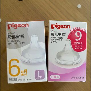 ピジョン(Pigeon)のピジョン母乳実感哺乳瓶用乳首Lサイズ＋LLサイズ1個ずつ(哺乳ビン用乳首)