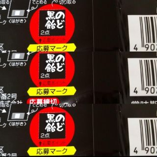 ノーベル製菓　のど黒飴　キャンペーン　応募マーク　3枚(その他)