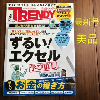 ニッケイビーピー(日経BP)の日経トレンディ　2022年 4月号　最新号　エクセル　お金の稼ぎ方(その他)