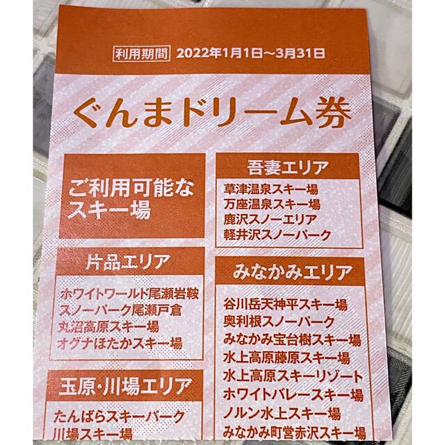 ぐんまドリーム券　丸沼高原　尾瀬岩鞍　川場　他　早割リフト券2枚セット 1