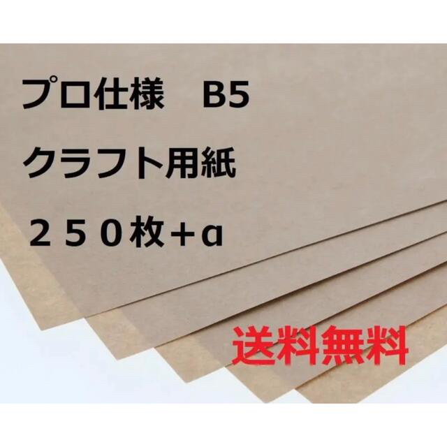【プロ仕様】クラフト用紙B5　２５０枚＋α ハンドメイドの素材/材料(型紙/パターン)の商品写真