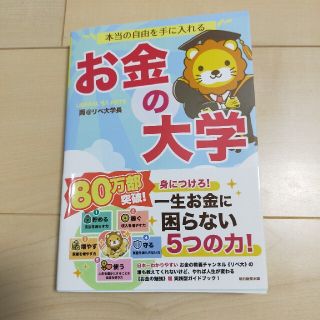 アサヒシンブンシュッパン(朝日新聞出版)の本当の自由を手に入れるお金の大学(ビジネス/経済)