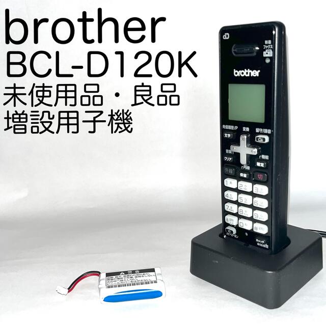 brother 増設子機 BCL-D120K-BK 送料無料 - 2