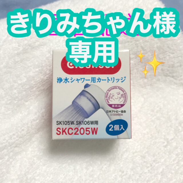 三菱ケミカル(ミツビシケミカル)のクリンスイ 脱塩素シャワー用カートリッジ SKC2 スマホ/家電/カメラの調理家電(その他)の商品写真