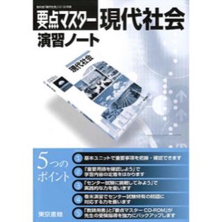 トウキョウショセキ(東京書籍)の要点マスタ－現代社会演習ノ－ト(語学/参考書)