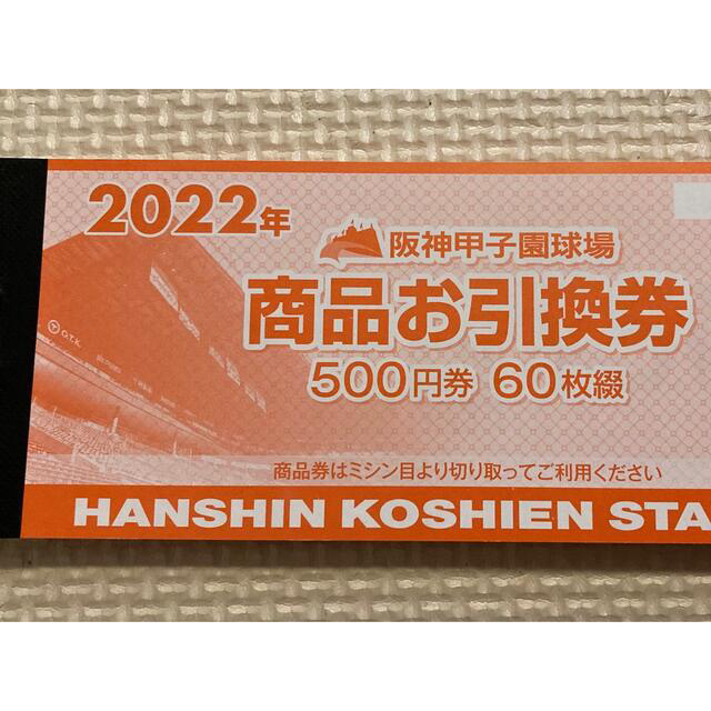 2022年阪神甲子園球場商品券10000円分