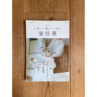 心地いい暮らしを作る家仕事(住まい/暮らし/子育て)